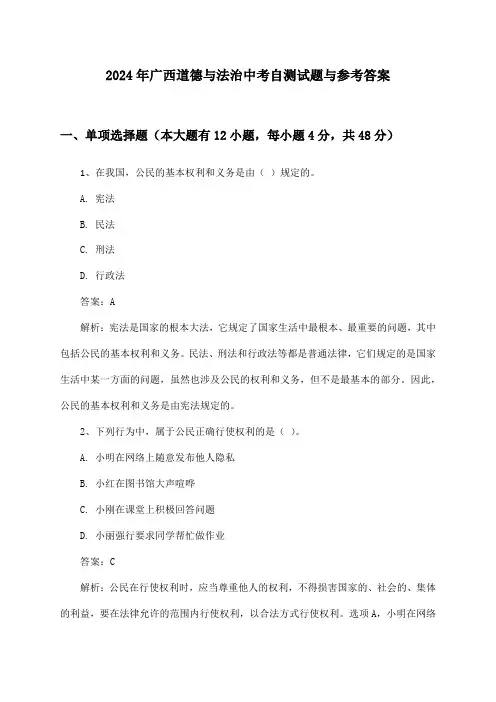 2024年广西道德与法治中考自测试题与参考答案