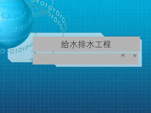 给水排水工程PPT课件