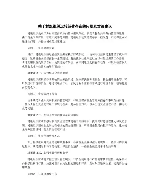 关于村级组织运转经费存在的问题及对策建议