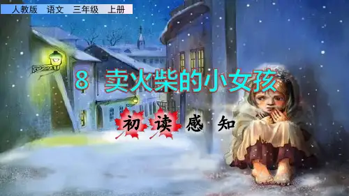 《卖火柴的小女孩》课件PPT(完美版)三年级上册语文部编