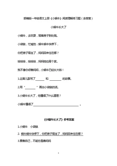 部编版一年级语文上册《小蜗牛》阅读理解练习题(含答案)