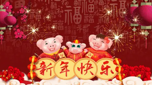 新年大吉新年快乐贺卡教育PPT内容课件