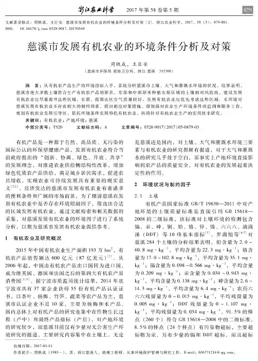 慈溪市发展有机农业的环境条件分析及对策