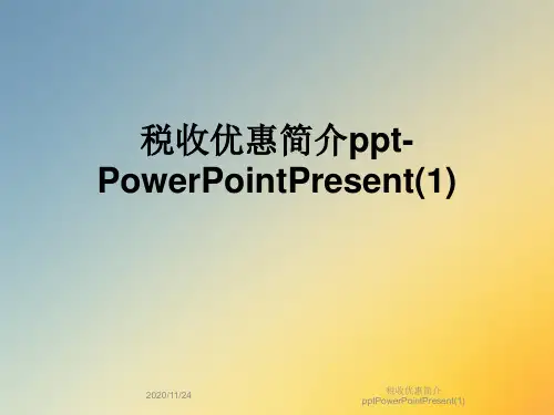 税收优惠简介pptPowerPointPresent(1)