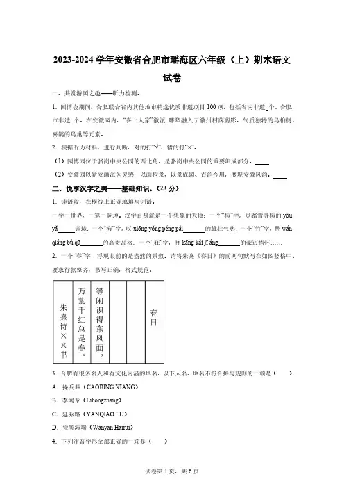 2023-2024学年安徽省合肥市瑶海区部编版六年级上册期末考试语文试卷[含答案]