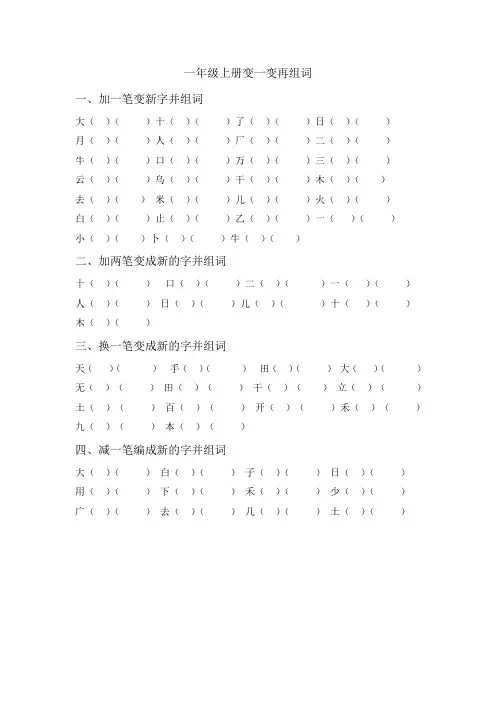 一年级上册变一变再组词