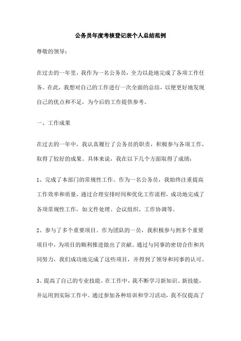 公务员年度考核登记表个人总结范例