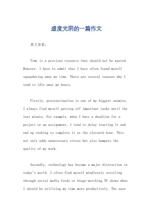 虚度光阴的一篇作文