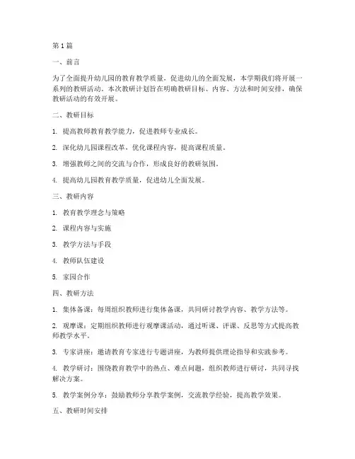 幼儿园学期教研计划计划(3篇)