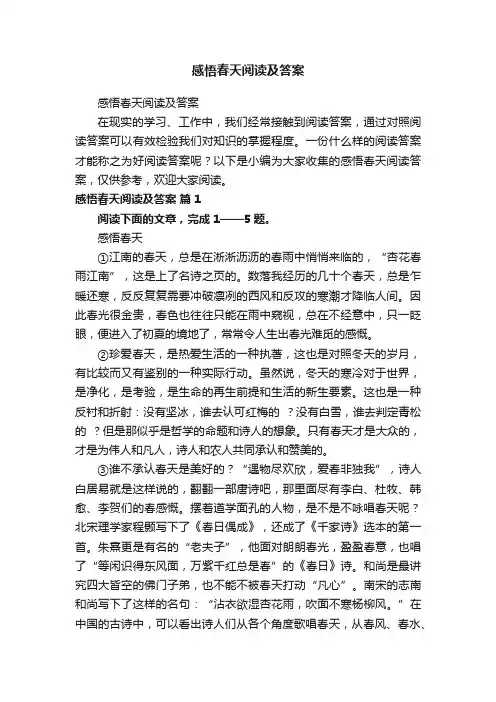感悟春天阅读及答案