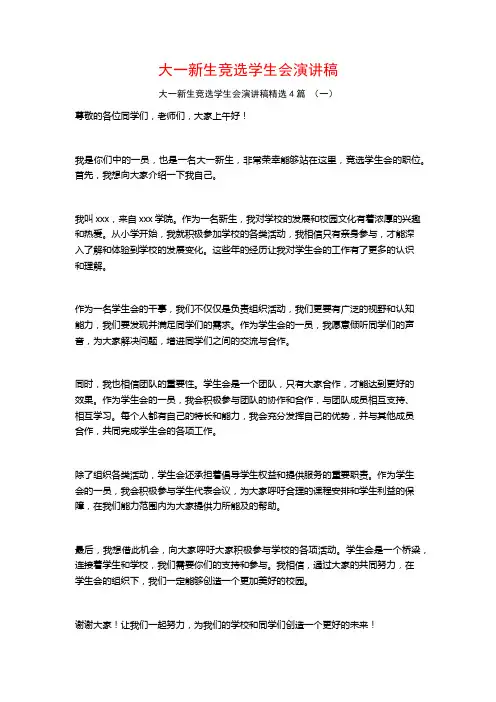 大一新生竞选学生会演讲稿4篇