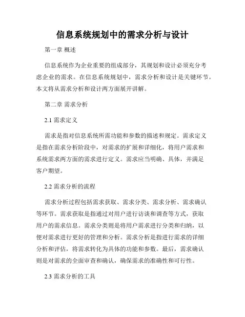 信息系统规划中的需求分析与设计