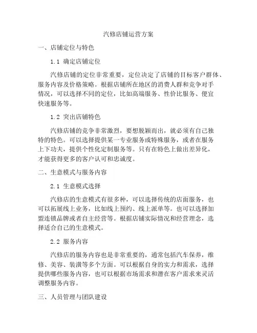 汽修店铺运营方案