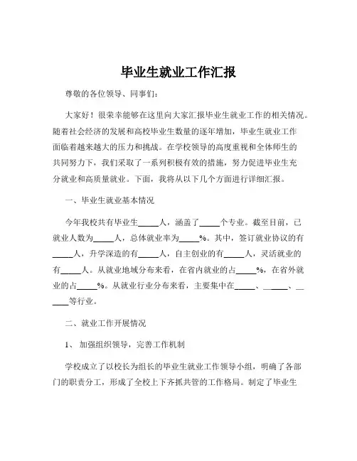毕业生就业工作汇报