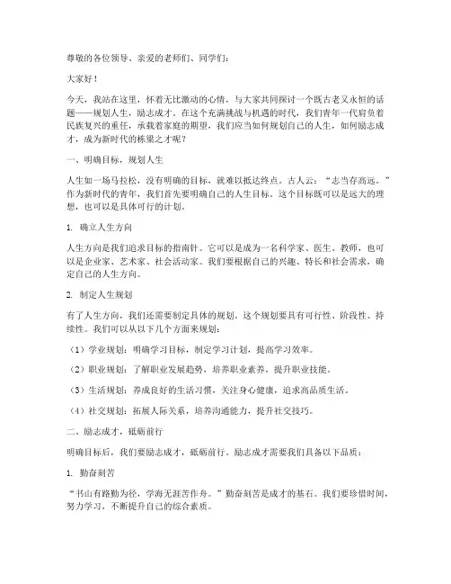 规划人生励志成才演讲稿