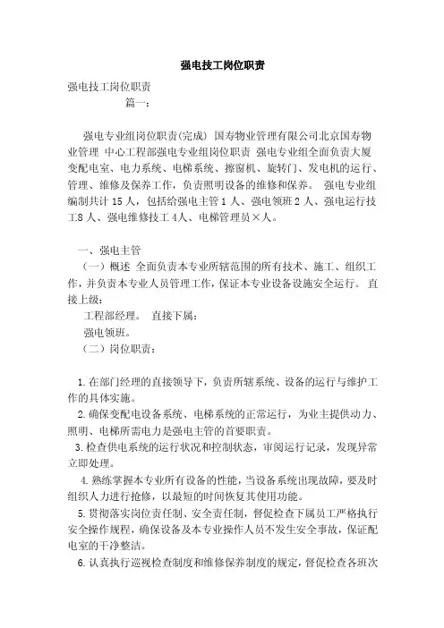 强电技工岗位职责