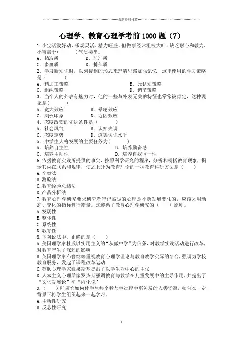 心理学、教育心理学考前1000题(7)精编版