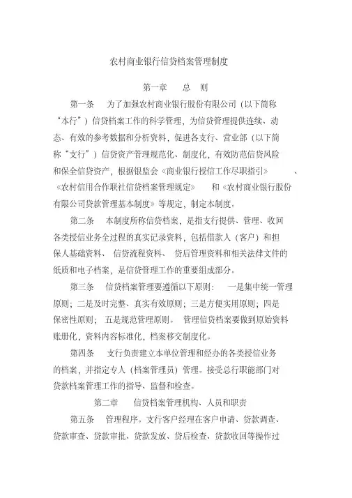 银行信贷档案管理制度-银行信贷档案管理岗