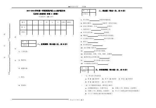 (完整word版)正常人体结构试卷和答案A(word文档良心出品)