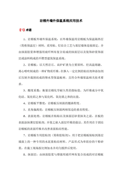 岩棉外墙外保温系统应用技术