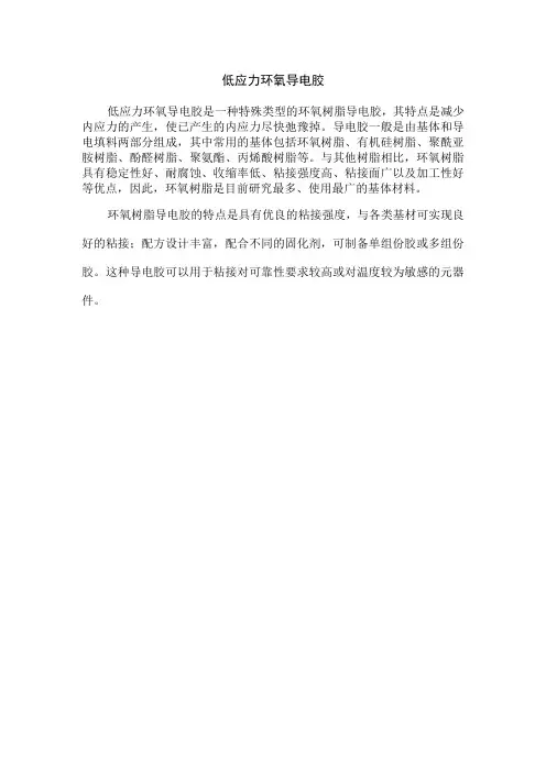 低应力环氧导电胶