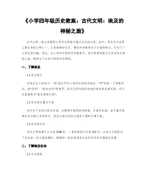《小学四年级历史教案：古代文明：埃及的神秘之旅》