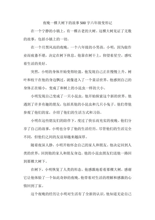 夜晚一棵大树下的故事500字六年级变形记
