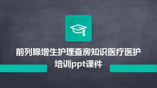 2024版前列腺增生护理查房知识医疗医护培训ppt课件