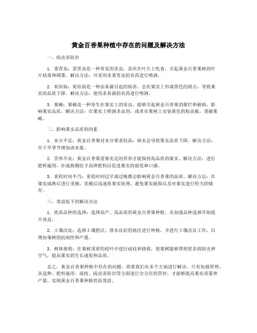 黄金百香果种植中存在的问题及解决方法