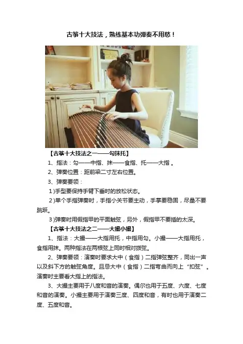 古筝十大技法，熟练基本功弹奏不用愁！