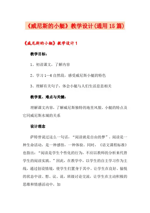 《威尼斯的小艇》教学设计(通用15篇)