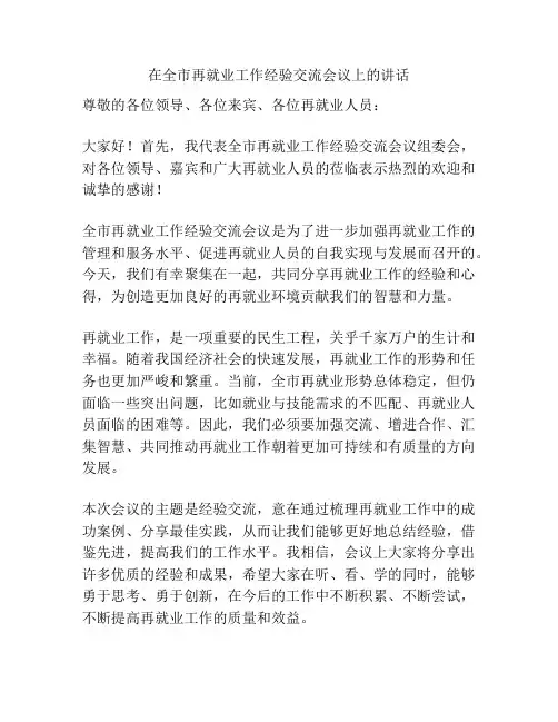 在全市再就业工作经验交流会议上的讲话
