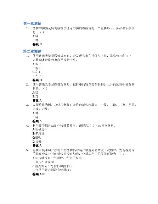 植物学实验智慧树知到答案章节测试2023年滨州学院