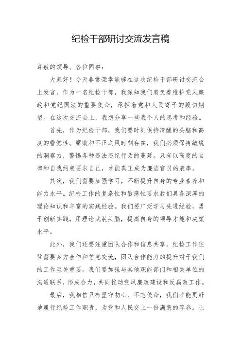 纪检干部研讨交流发言稿