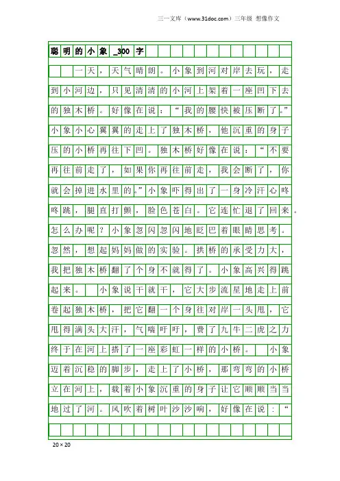 三年级想像作文：聪明的小象_300字