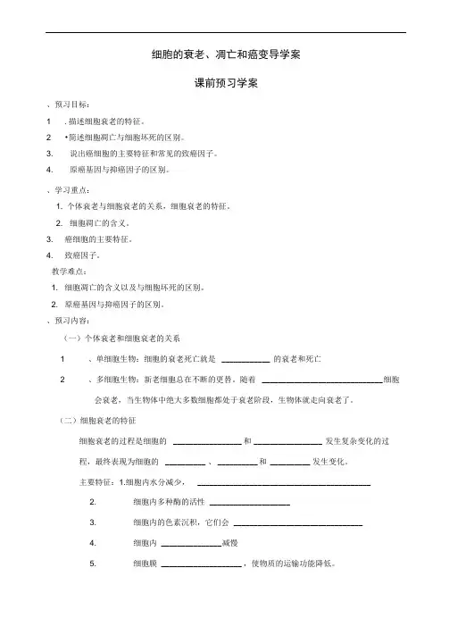 人教版必修一第六章第3节细胞的衰老、凋亡与癌变学案
