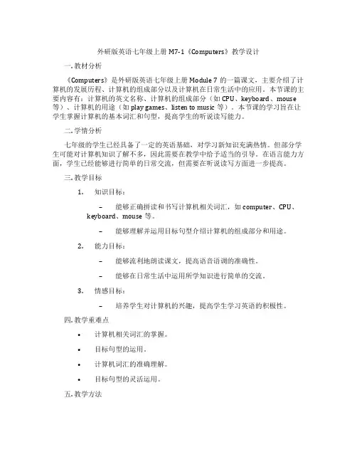 外研版英语七年级上册M7-1《Computers》教学设计