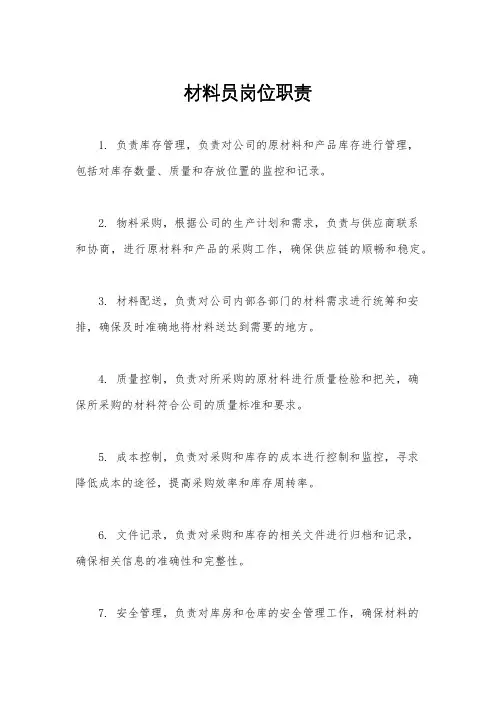 材料员岗位职责