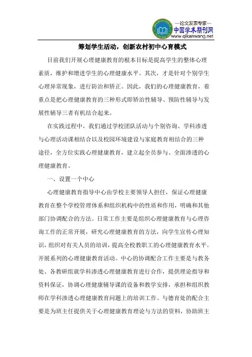 筹划学生活动,创新农村初中心育模式