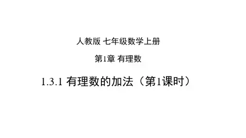 有理数的加法(第1课时)七年级数学上册课件(人教版)