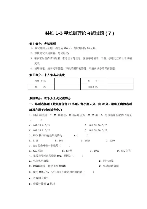 xx电信公司星级培训试题装维1-3星培训理论考试试题(7)