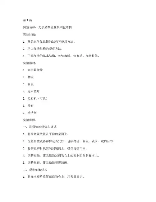 实验室仪器演示实验报告(3篇)