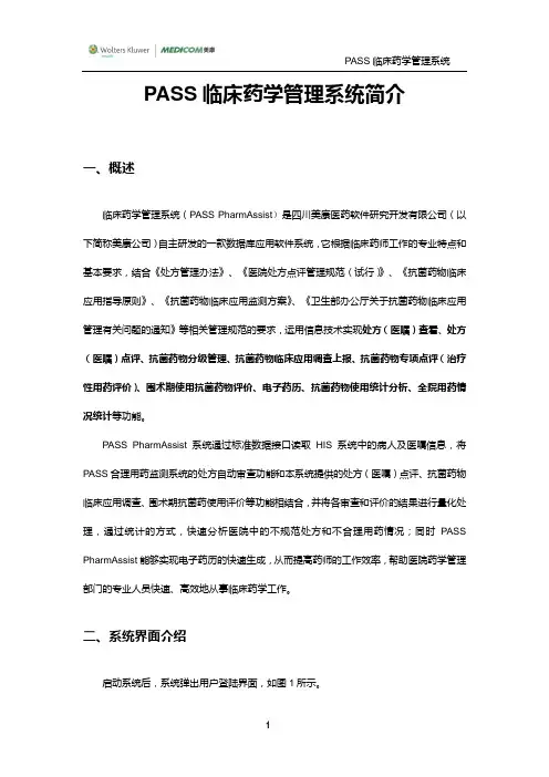 PASS临床药学管理系统(标准版)