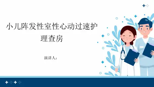 小儿阵发性室性心动过速护理查房