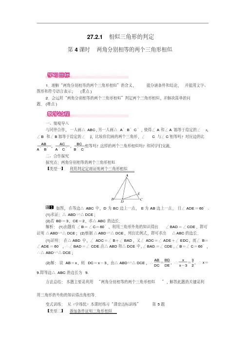 两角分别相等的两个三角形相似-人教版九年级数学下册优秀教案设计
