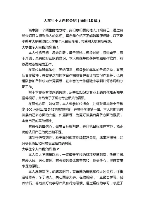 大学生个人自我介绍（通用18篇）