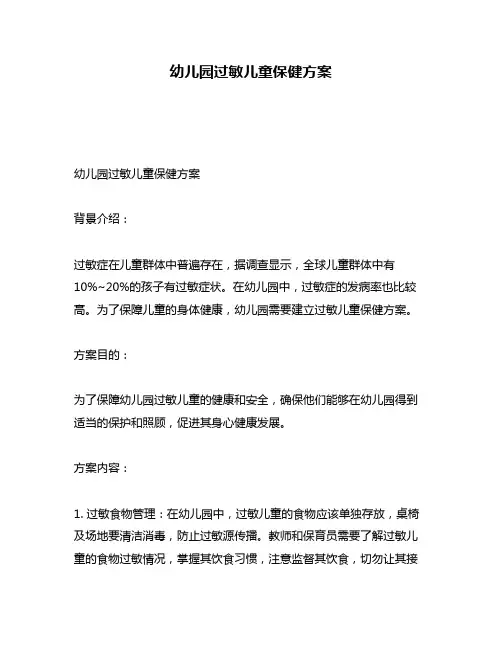 幼儿园过敏儿童保健方案