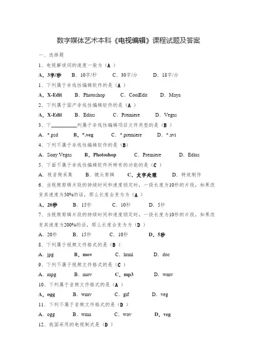 数字媒体艺术本科《电视编辑》课程试题及答案(6)