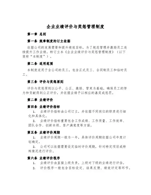 企业业绩评价与奖惩管理制度