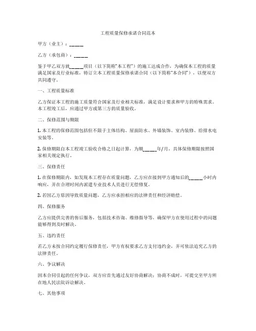 工程质量保修承诺合同范本